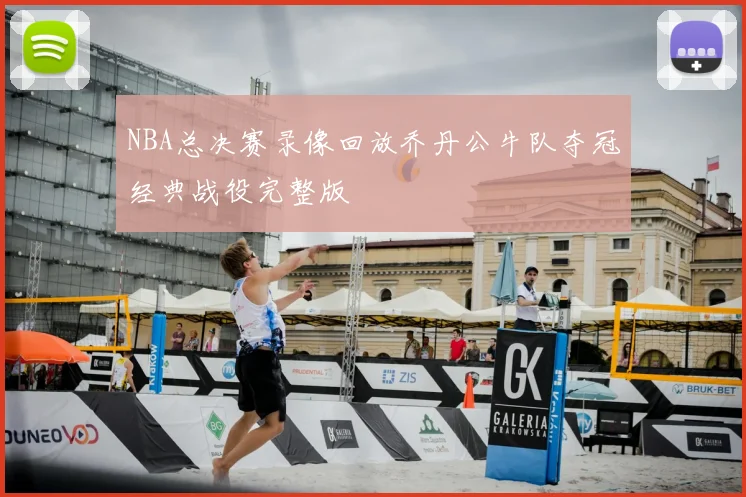NBA总决赛录像回放乔丹公牛队夺冠经典战役完整版