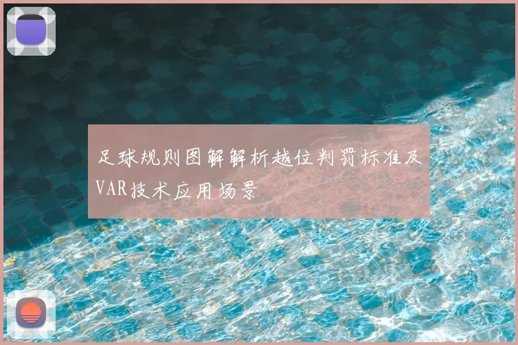 足球规则图解解析越位判罚标准及VAR技术应用场景