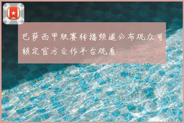 巴萨西甲联赛转播频道公布观众可锁定官方合作平台观看