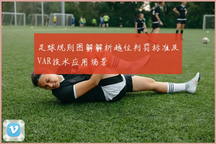 足球规则图解解析越位判罚标准及VAR技术应用场景