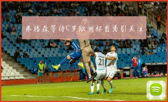 弗格森等待C罗欧洲杯首秀引关注