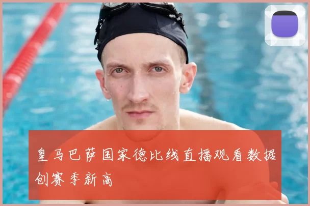 皇马巴萨国家德比线直播观看数据创赛季新高