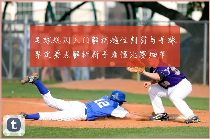 足球规则入门解析越位判罚与手球界定要点解析新手看懂比赛细节