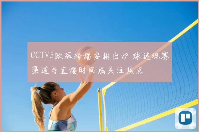 CCTV5欧冠转播安排出炉 球迷观赛渠道与直播时间成关注焦点