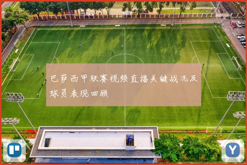 巴萨西甲联赛视频直播关键战况及球员表现回顾