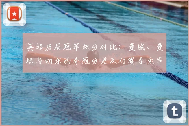 英超历届冠军积分对比：曼城、曼联与切尔西夺冠分差及对赛季竞争影响