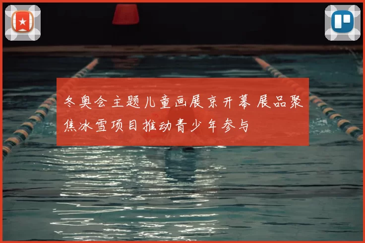 冬奥会主题儿童画展京开幕 展品聚焦冰雪项目推动青少年参与