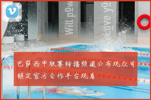 巴萨西甲联赛转播频道公布观众可锁定官方合作平台观看