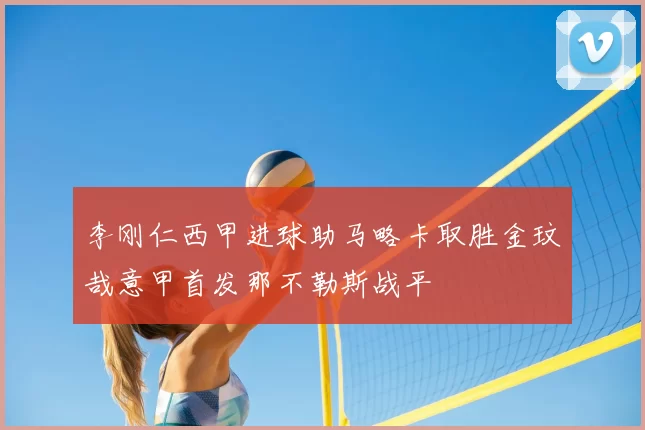 李刚仁西甲进球助马略卡取胜金玟哉意甲首发那不勒斯战平