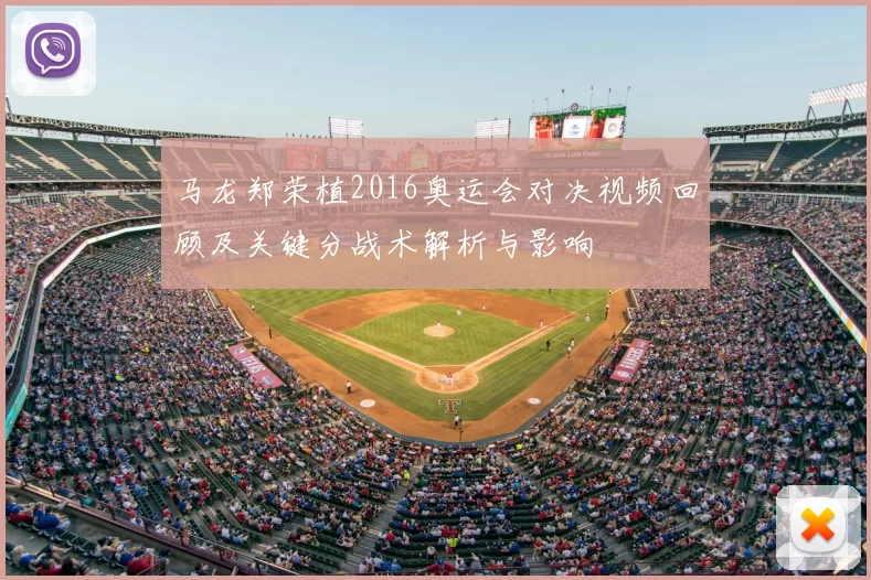 马龙郑荣植2016奥运会对决视频回顾及关键分战术解析与影响