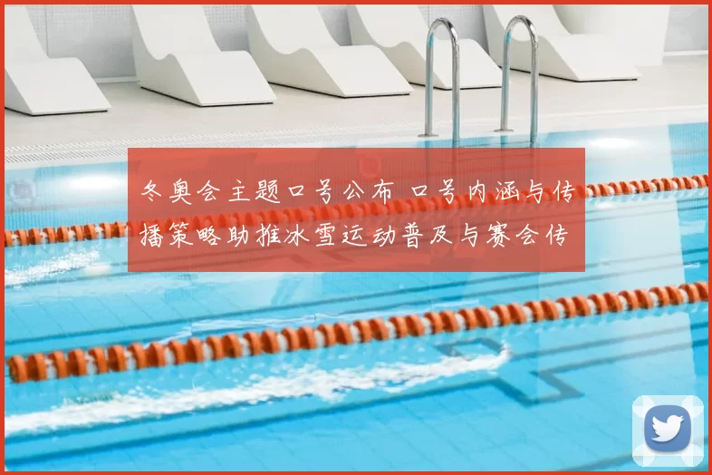 冬奥会主题口号公布 口号内涵与传播策略助推冰雪运动普及与赛会传播看点