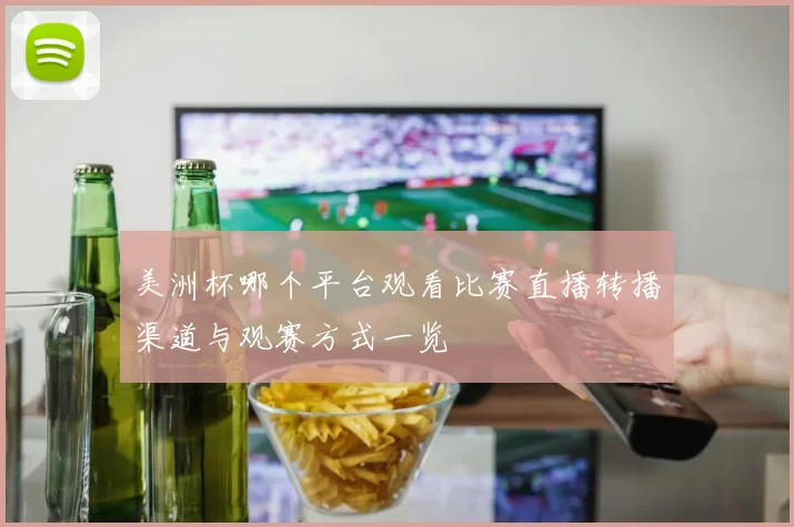 美洲杯哪个平台观看比赛直播转播渠道与观赛方式一览