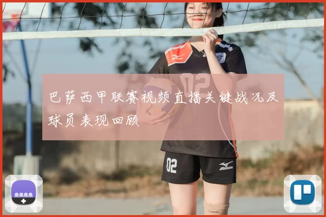 巴萨西甲联赛视频直播关键战况及球员表现回顾