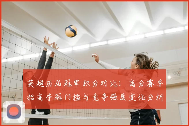 英超历届冠军积分对比：高分赛季抬高夺冠门槛与竞争强度变化分析