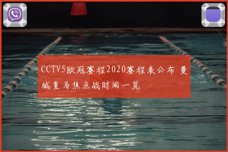 CCTV5欧冠赛程2020赛程表公布 曼城皇马焦点战时间一览
